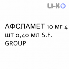 АФСЛАМЕТ - AFSLAMET раствор для инъекций 10 мг 4 шт 0,40 мл S.F. GROUP