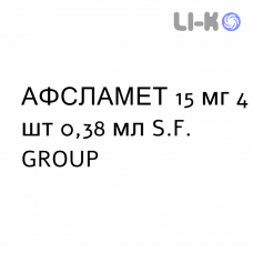 АФСЛАМЕТ - AFSLAMET раствор для инъекций 15 мг 4 шт 0,38 мл S.F. GROUP