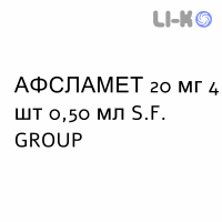 АФСЛАМЕТ - AFSLAMET раствор для инъекций 20 мг 4 шт 0,50 мл S.F. GROUP