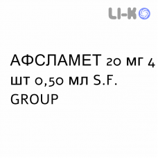 АФСЛАМЕТ - AFSLAMET раствор для инъекций 20 мг 4 шт 0,50 мл S.F. GROUP