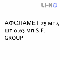АФСЛАМЕТ - AFSLAMET раствор для инъекций 25 мг 4 шт 0,63 мл S.F. GROUP
