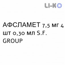 АФСЛАМЕТ - AFSLAMET раствор для инъекций 7,5 мг 4 шт 0,30 мл S.F. GROUP