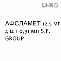 АФСЛАМЕТ - AFSLAMET раствор для инъекций 12,5 мг 4 шт 0,31 мл S.F. GROUP