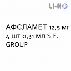 АФСЛАМЕТ - AFSLAMET раствор для инъекций 12,5 мг 4 шт 0,31 мл S.F. GROUP