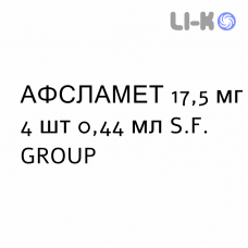 АФСЛАМЕТ - AFSLAMET раствор для инъекций 17,5 мг 4 шт 0,44 мл S.F. GROUP