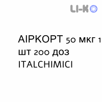 АИРКОРТ - AIRCORT спрей назальный 50 мкг 1 шт 200 доз ITALCHIMICI
