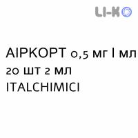 АИРКОРТ - AIRCORT суспензия для небулайзера 0,5 мг/мл 20 шт 2 мл ITALCHIMICI