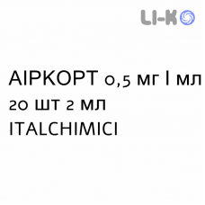 АИРКОРТ - AIRCORT суспензия для небулайзера 0,5 мг/мл 20 шт 2 мл ITALCHIMICI