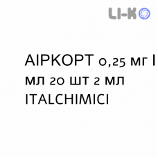 АИРКОРТ - AIRCORT суспензия для небулайзера 0,25 мг/мл 20 шт 2 мл ITALCHIMICI