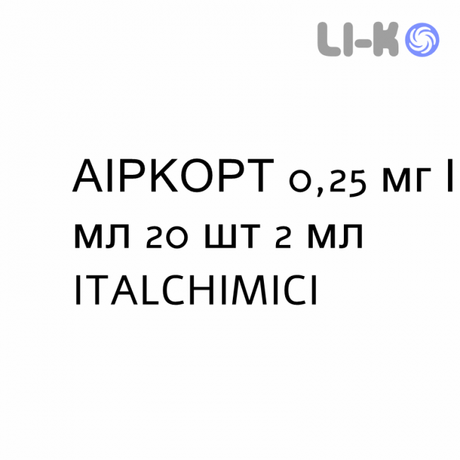 АИРКОРТ - AIRCORT суспензия для небулайзера 0,25 мг/мл 20 шт 2 мл ITALCHIMICI АИРКОРТ - AIRCORT суспензия для небулайзера 0,25 мг/мл 20 шт 2 мл ITALCHIMICI