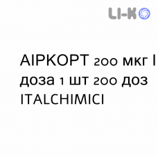 АИРКОРТ - AIRCORT суспензия для ингаляций 200 мкг/доза 1 шт 200 доз ITALCHIMICI