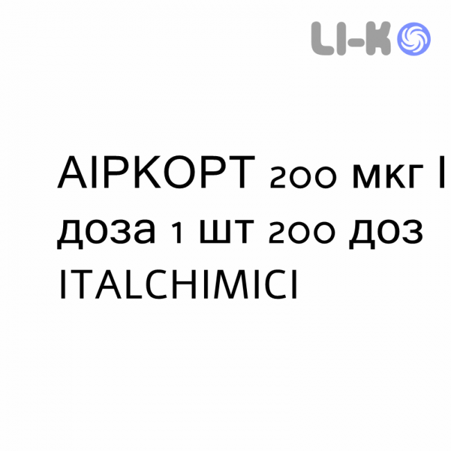 АИРКОРТ - AIRCORT суспензия для ингаляций 200 мкг/доза 1 шт 200 доз ITALCHIMICI АИРКОРТ - AIRCORT суспензия для ингаляций 200 мкг/доза 1 шт 200 доз ITALCHIMICI