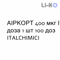 АИРКОРТ - AIRCORT суспензия для ингаляций 400 мкг/доза 1 шт 100 доз ITALCHIMICI