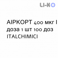 АИРКОРТ - AIRCORT суспензия для ингаляций 400 мкг/доза 1 шт 100 доз ITALCHIMICI