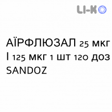 АЭРФЛЮЗАЛ - AIRFLUSAL суспензия для ингаляций 25 мкг/125 мкг 1 шт 120 доз SANDOZ
