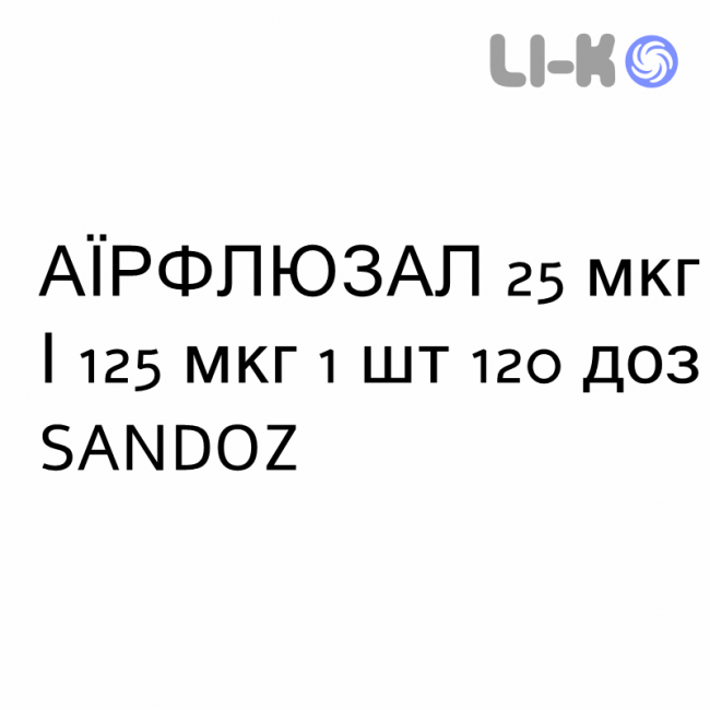 АЭРФЛЮЗАЛ - AIRFLUSAL суспензия для ингаляций 25 мкг/125 мкг 1 шт 120 доз SANDOZ АЭРФЛЮЗАЛ - AIRFLUSAL суспензия для ингаляций 25 мкг/125 мкг 1 шт 120 доз SANDOZ