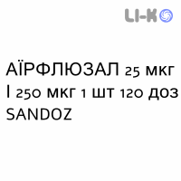 АЭРФЛЮЗАЛ - AIRFLUSAL суспензия для ингаляций 25 мкг/250 мкг 1 шт 120 доз SANDOZ