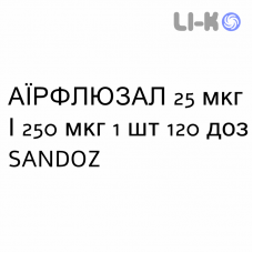АЭРФЛЮЗАЛ - AIRFLUSAL суспензия для ингаляций 25 мкг/250 мкг 1 шт 120 доз SANDOZ