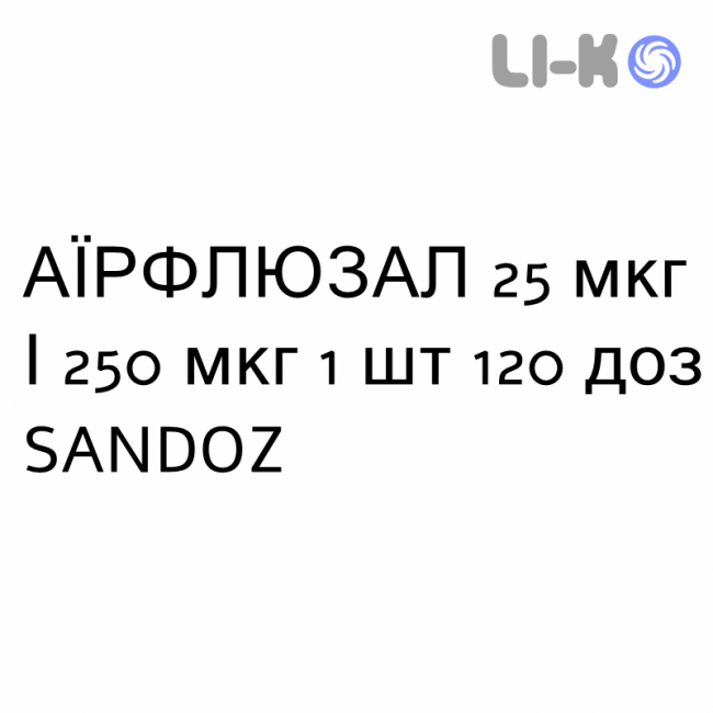 АЭРФЛЮЗАЛ - AIRFLUSAL суспензия для ингаляций 25 мкг/250 мкг 1 шт 120 доз SANDOZ АЭРФЛЮЗАЛ - AIRFLUSAL суспензия для ингаляций 25 мкг/250 мкг 1 шт 120 доз SANDOZ