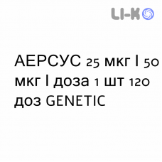 АЭРСУС - AIRSUS суспензия для ингаляций 25 мкг/50 мкг/доза 1 шт 120 доз GENETIC