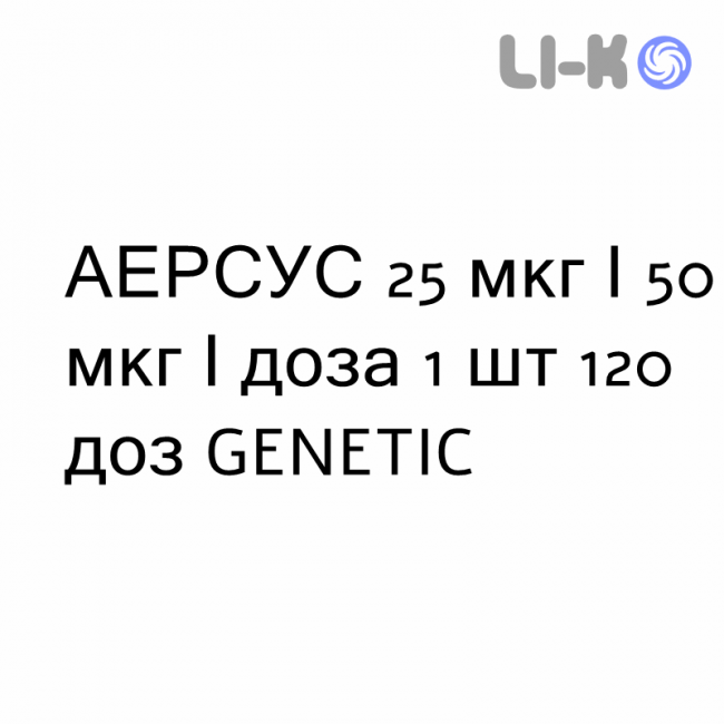 АЭРСУС - AIRSUS суспензия для ингаляций 25 мкг/50 мкг/доза 1 шт 120 доз GENETIC АЭРСУС - AIRSUS суспензия для ингаляций 25 мкг/50 мкг/доза 1 шт 120 доз GENETIC