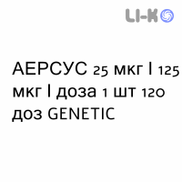 АЭРСУС - AIRSUS суспензия для ингаляций 25 мкг/125 мкг/доза 1 шт 120 доз GENETIC