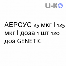 АЭРСУС - AIRSUS суспензия для ингаляций 25 мкг/125 мкг/доза 1 шт 120 доз GENETIC