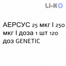 АЭРСУС - AIRSUS суспензия для ингаляций 25 мкг/250 мкг/доза 1 шт 120 доз GENETIC