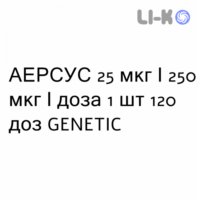 АЭРСУС - AIRSUS суспензия для ингаляций 25 мкг/250 мкг/доза 1 шт 120 доз GENETIC АЭРСУС - AIRSUS суспензия для ингаляций 25 мкг/250 мкг/доза 1 шт 120 доз GENETIC
