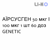 АИРСУСГЕН - AIRSUSGEN порошок для ингаляций 50 мкг/100 мкг 1 шт 60 доз GENETIC