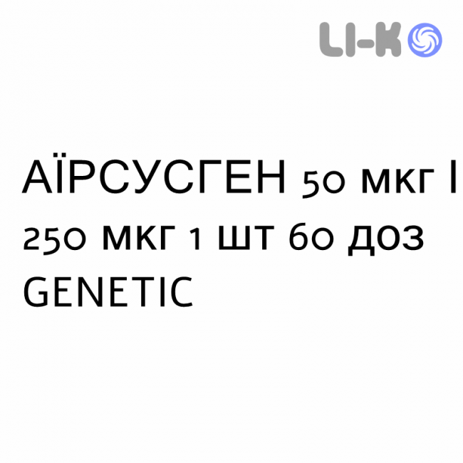 АИРСУСГЕН - AIRSUSGEN порошок для ингаляций 50 мкг/250 мкг 1 шт 60 доз GENETIC АИРСУСГЕН - AIRSUSGEN порошок для ингаляций 50 мкг/250 мкг 1 шт 60 доз GENETIC