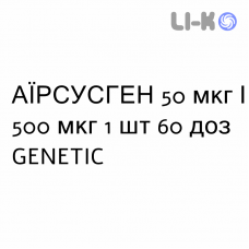 АИРСУСГЕН - AIRSUSGEN порошок для ингаляций 50 мкг/500 мкг 1 шт 60 доз GENETIC