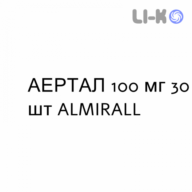 АЭРТАЛ - AIRTAL суспензия оральная 100 мг 30 шт ALMIRALL АЭРТАЛ - AIRTAL суспензия оральная 100 мг 30 шт ALMIRALL