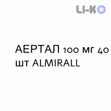 АЭРТАЛ - AIRTAL таблетки в оболочке 100 мг 40 шт ALMIRALL