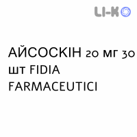 АЙСОСКИН - AISOSKIN капсулы 20 мг 30 шт FIDIA FARMACEUTICI