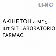АКИНЕТОН - AKINETON таблетки пролонгированные 4 мг 50 шт SIT LABORATORIO