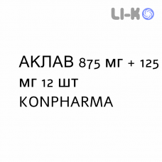 АКЛАВ - AKLAV таблетки в оболочке 875 мг + 125 мг 12 шт KONPHARMA