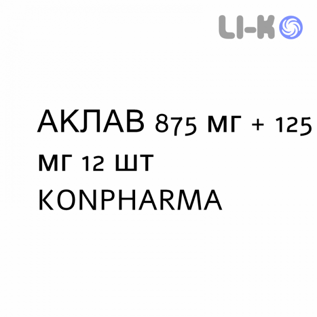 АКЛАВ - AKLAV таблетки в оболочке 875 мг + 125 мг 12 шт KONPHARMA АКЛАВ - AKLAV таблетки в оболочке 875 мг + 125 мг 12 шт KONPHARMA