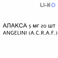 АЛАКСА - ALAXA таблетки кишечнорастворимые 5 мг 20 шт ANGELINI