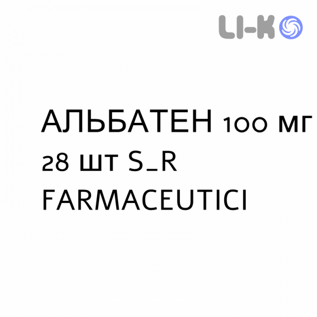 АЛЬБАТЕН - ALBATEN таблетки делимые 100 мг 28 шт S&R FARMACEUTICI АЛЬБАТЕН - ALBATEN таблетки делимые 100 мг 28 шт S&R FARMACEUTICI