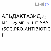 АЛЬДАКТАЗИД - ALDACTAZIDE таблетки 25 мг + 25 мг 20 шт SPA (SOC.PRO.ANTIBIOTICI)