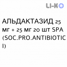 АЛЬДАКТАЗИД - ALDACTAZIDE таблетки 25 мг + 25 мг 20 шт SPA (SOC.PRO.ANTIBIOTICI)
