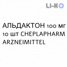 АЛЬДАКТОН - ALDACTONE таблетки в оболочке 100 мг 10 шт CHEPLAPHARM ARZNEIMITTEL