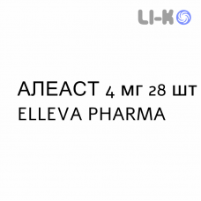 АЛЕАСТ - ALEAST таблетки жевательные 4 мг 28 шт ELLEVA PHARMA
