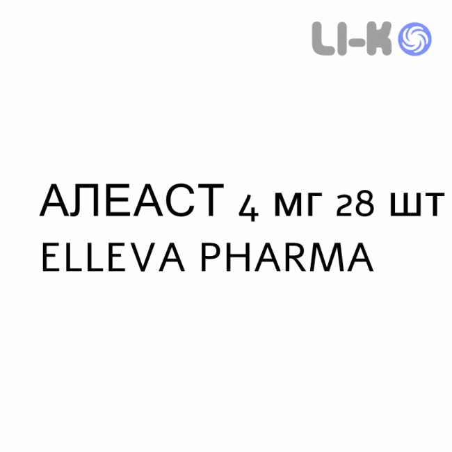 АЛЕАСТ - ALEAST таблетки жувальні 4 мг 28 шт ELLEVA PHARMA АЛЕАСТ - ALEAST таблетки жувальні 4 мг 28 шт ELLEVA PHARMA