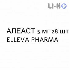 АЛЕАСТ - ALEAST таблетки жевательные 5 мг 28 шт ELLEVA PHARMA
