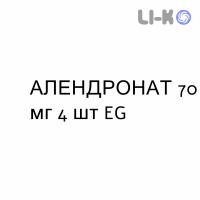 АЛЕНДРОНАТ - ALENDRONATO таблетки 70 мг 4 шт EG