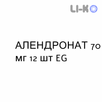 АЛЕНДРОНАТ - ALENDRONATO таблетки 70 мг 12 шт EG