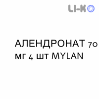 АЛЕНДРОНАТ - ALENDRONATO таблетки 70 мг 4 шт MYLAN