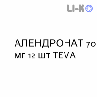 АЛЕНДРОНАТ - ALENDRONATO таблетки 70 мг 12 шт TEVA